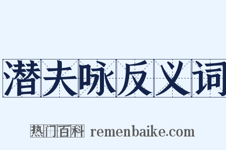 潜夫咏反义词是什么意思的图片